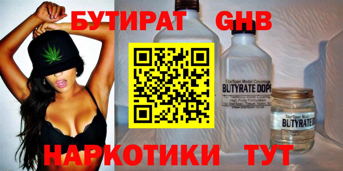 Бутират  Бутират жидкий экстази  Вход с VPN  Шали 